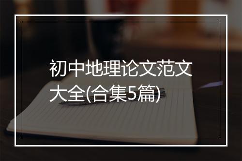 初中地理论文范文大全(合集5篇)