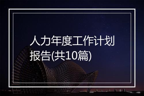 人力年度工作计划报告(共10篇)