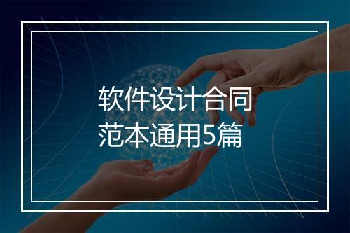 软件设计合同范本通用5篇
