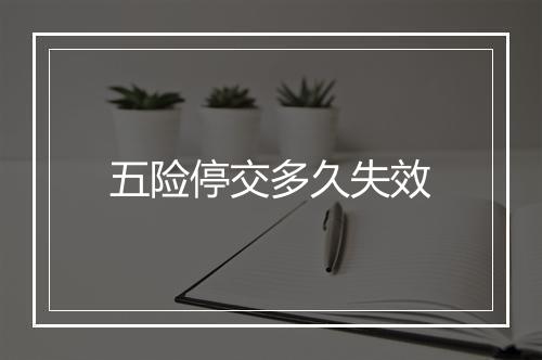 五险停交多久失效