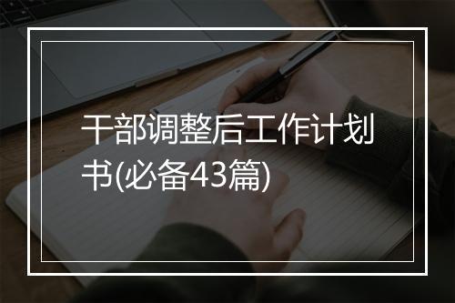 干部调整后工作计划书(必备43篇)