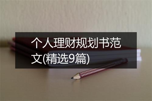 个人理财规划书范文(精选9篇)