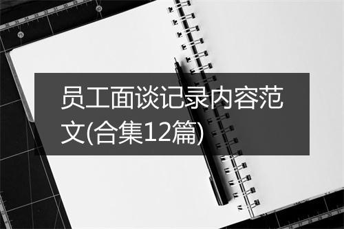 员工面谈记录内容范文(合集12篇)