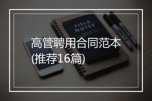 高管聘用合同范本(推荐16篇)
