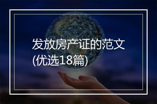 发放房产证的范文(优选18篇)