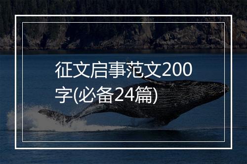征文启事范文200字(必备24篇)