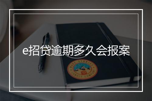 e招贷逾期多久会报案