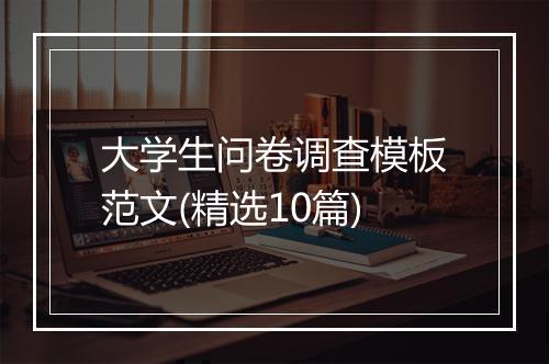 大学生问卷调查模板范文(精选10篇)