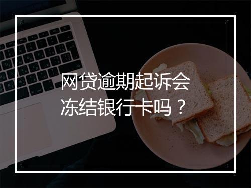 网贷逾期起诉会冻结银行卡吗？