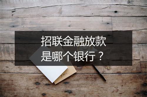 招联金融放款是哪个银行？