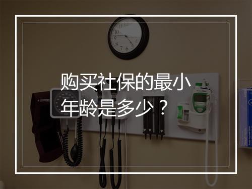 购买社保的最小年龄是多少？