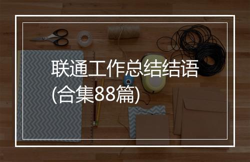 联通工作总结结语(合集88篇)