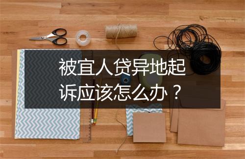 被宜人贷异地起诉应该怎么办？
