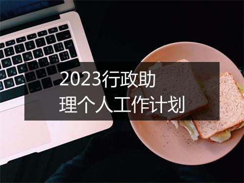 2023行政助理个人工作计划