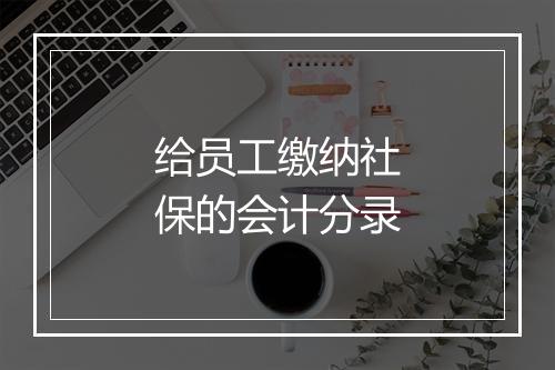 给员工缴纳社保的会计分录