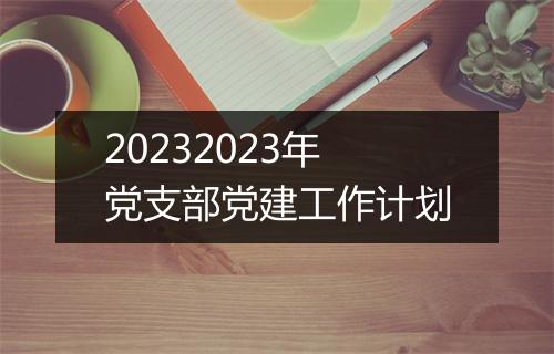 20232023年党支部党建工作计划
