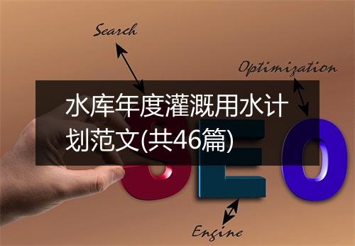 水库年度灌溉用水计划范文(共46篇)