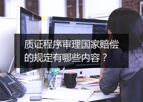 质证程序审理国家赔偿的规定有哪些内容？