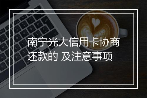 南宁光大信用卡协商还款的 及注意事项