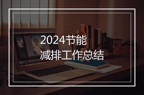 2024节能减排工作总结