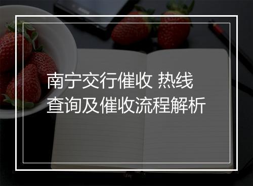 南宁交行催收 热线查询及催收流程解析