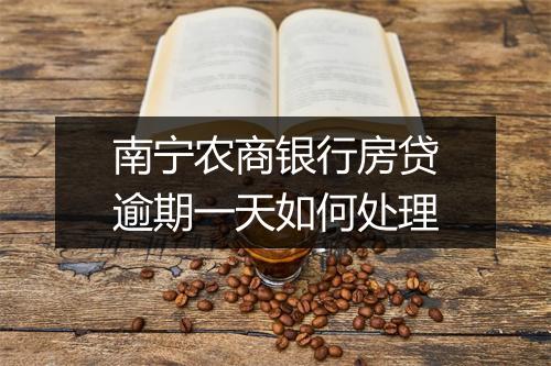 南宁农商银行房贷逾期一天如何处理