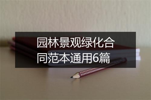 园林景观绿化合同范本通用6篇