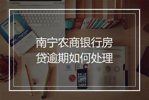 南宁农商银行房贷逾期如何处理