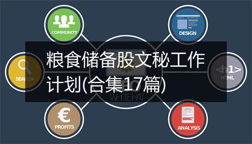 粮食储备股文秘工作计划(合集17篇)