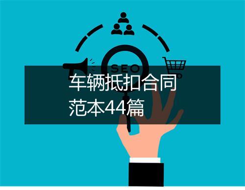 车辆抵扣合同范本44篇