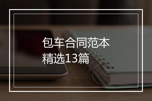 包车合同范本精选13篇