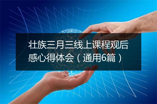 壮族三月三线上课程观后感心得体会（通用6篇）