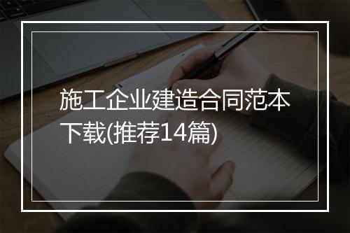 施工企业建造合同范本下载(推荐14篇)