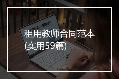 租用教师合同范本(实用59篇)