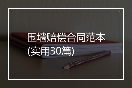 围墙赔偿合同范本(实用30篇)