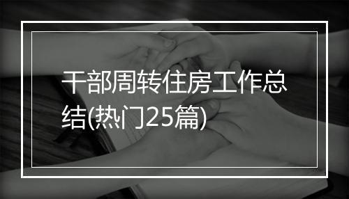 干部周转住房工作总结(热门25篇)