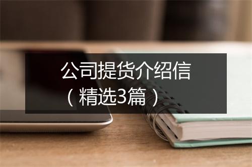 公司提货介绍信（精选3篇）
