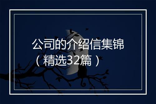 公司的介绍信集锦（精选32篇）