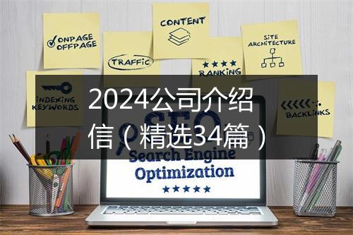 2024公司介绍信（精选34篇）