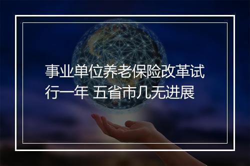事业单位养老保险改革试行一年 五省市几无进展
