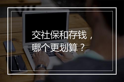 交社保和存钱，哪个更划算？