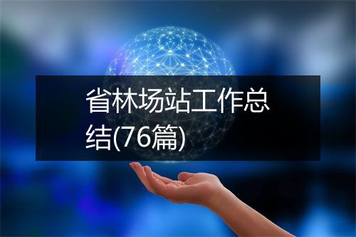 省林场站工作总结(76篇)