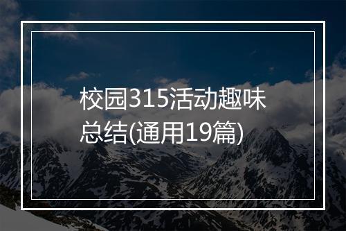 校园315活动趣味总结(通用19篇)