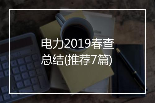 电力2019春查总结(推荐7篇)
