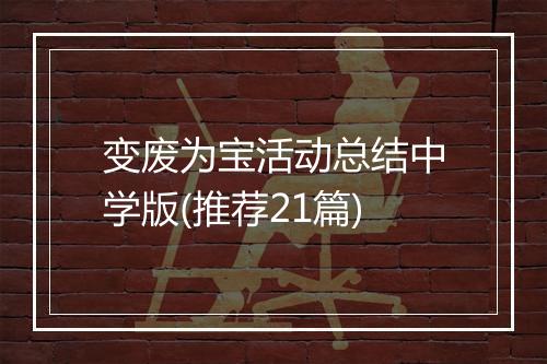 变废为宝活动总结中学版(推荐21篇)