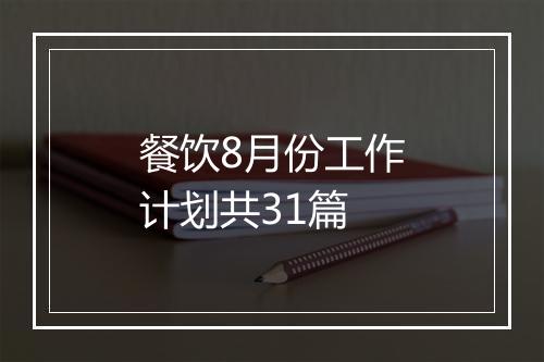 餐饮8月份工作计划共31篇