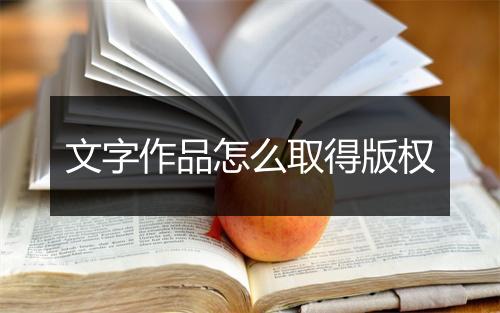 文字作品怎么取得版权