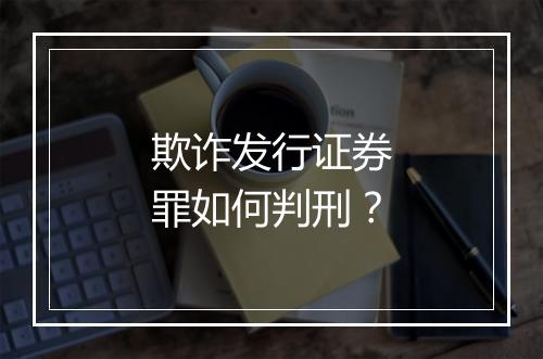 欺诈发行证券罪如何判刑？