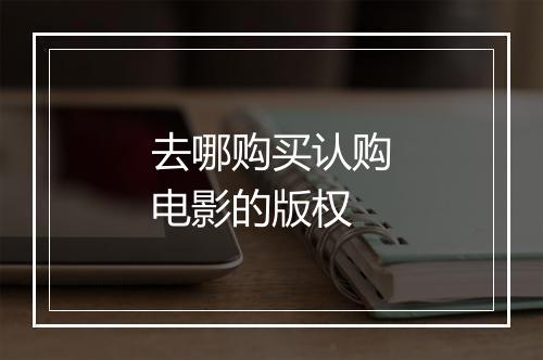 去哪购买认购电影的版权