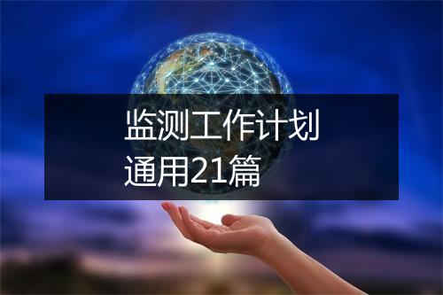 监测工作计划通用21篇